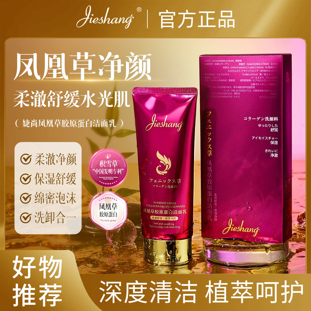 婕尚凤凰草胶原蛋白洁面乳  净颜舒润细腻丝润温柔清洁卸妆洗面奶