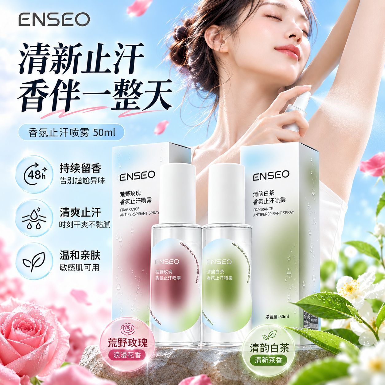 ENSEO香氛止汗喷雾清韵白茶荒野玫瑰50ml清爽净味止汗喷雾