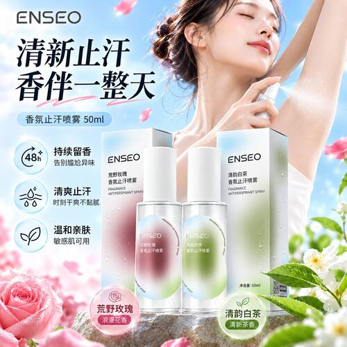 ENSEO香氛止汗喷雾清韵白茶荒野玫瑰50ml清爽净味止汗喷雾