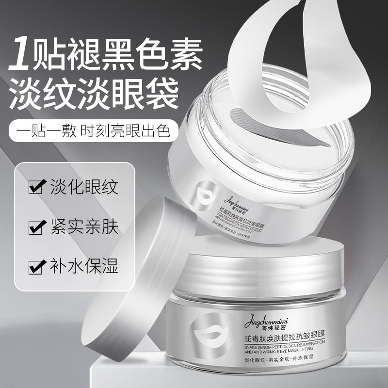 菁纯秘密蛇毒肽抗皱提拉眼贴淡化眼部细纹黑眼圈缓解紧致眼膜贴