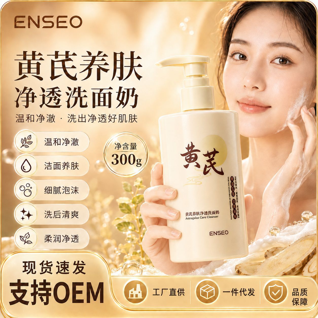ENSEO黄芪养肤净透洗面奶300g清洁保湿清爽控油泡沫型洁面乳批发
