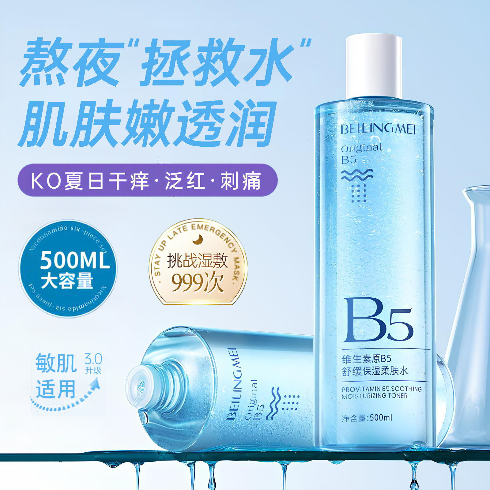 B5积雪草爽肤水补水保湿敷收缩毛孔舒缓精华修护肤化妆水男女正品