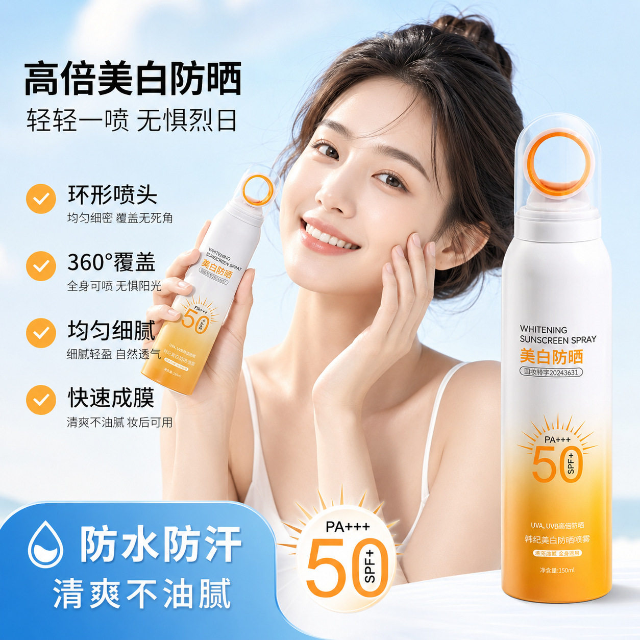 韩纪美白防晒喷雾150ml清爽不粘腻防紫外线护肤品防晒喷雾SPF50+
