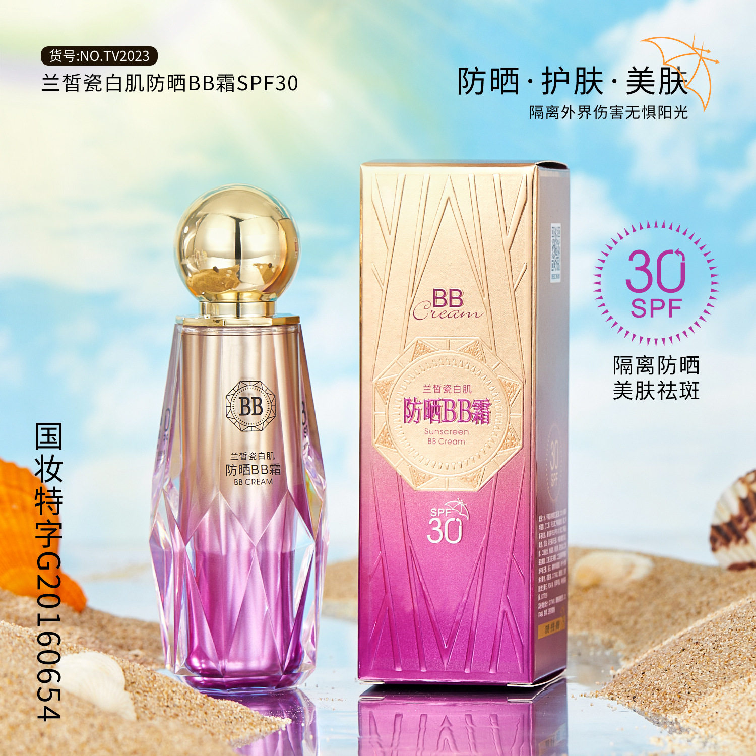 兰皙瓷白肌防晒BB霜SPF30提亮肤色祛斑隔离霜遮瑕防水防晒粉底液