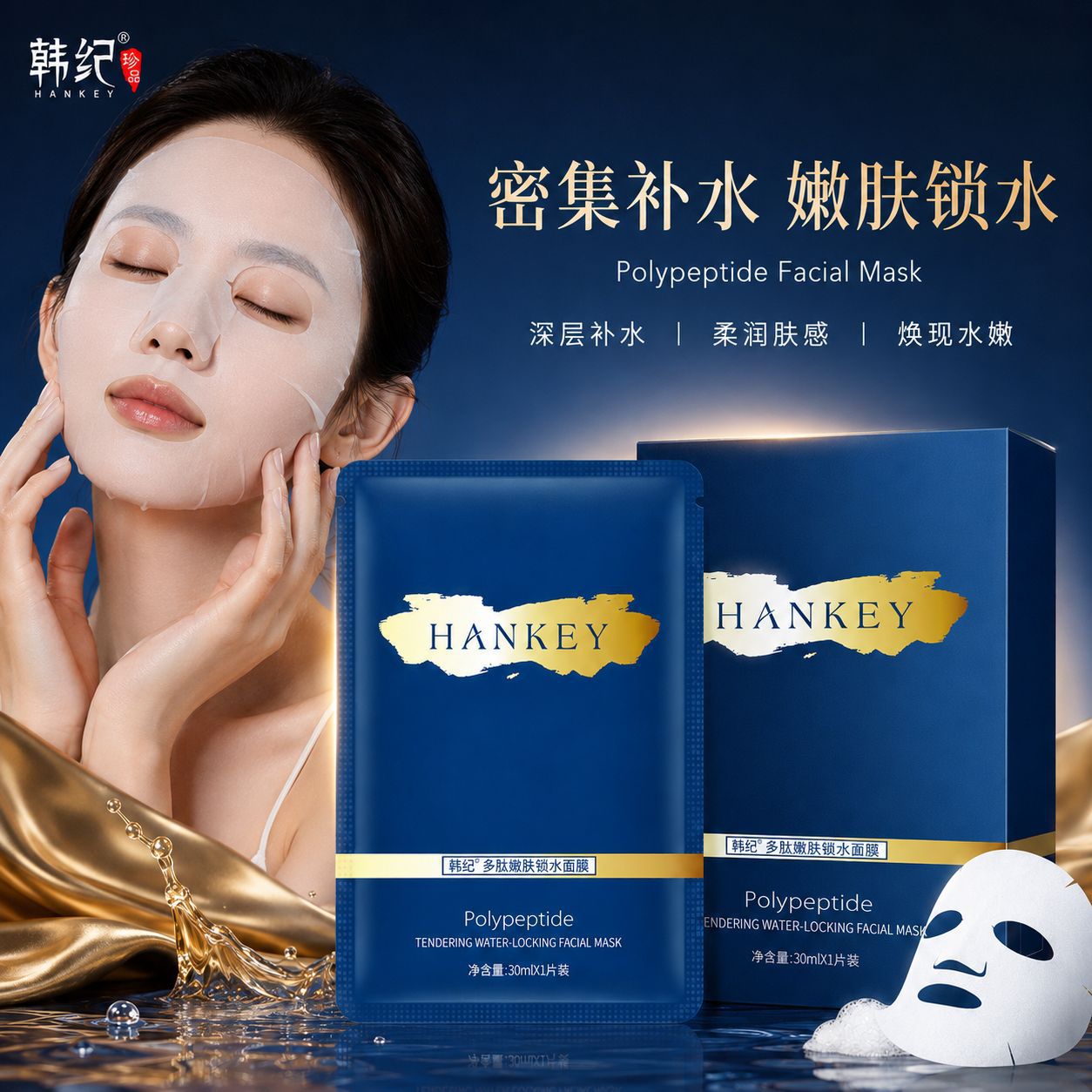 韩纪多肽锁水面膜补水保湿润肤水润滋润面部护理化妆品厂家批发