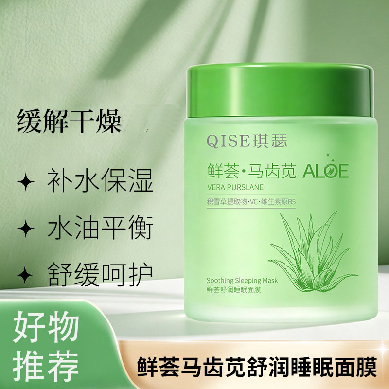 【新品推荐】芦荟马齿苋积雪草免洗睡眠面膜补水保湿免洗睡眠面膜