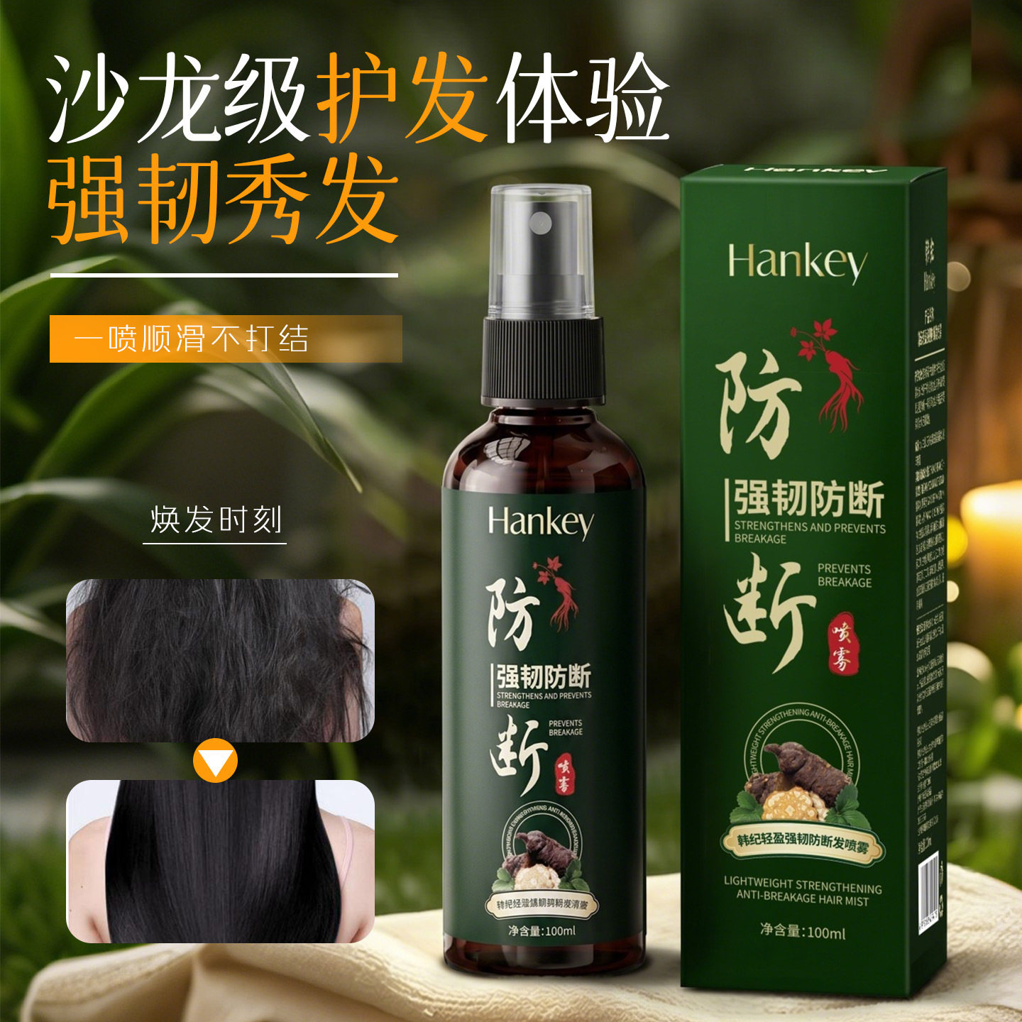 韩纪轻盈强韧防断发喷雾100ml水润保湿护发留香改善毛躁草本精油