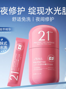 SKALL21天多肽胶囊免洗面膜补水保湿舒缓滋润睡眠面膜提亮肤色