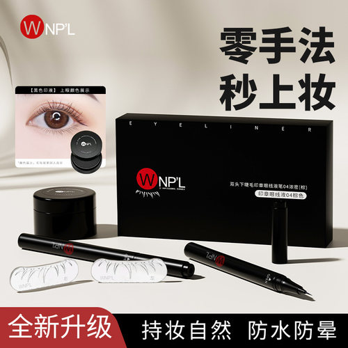 WNPL双头下睫毛印章眼线液笔防水防汗不易晕染速干一笔成型眼线笔
