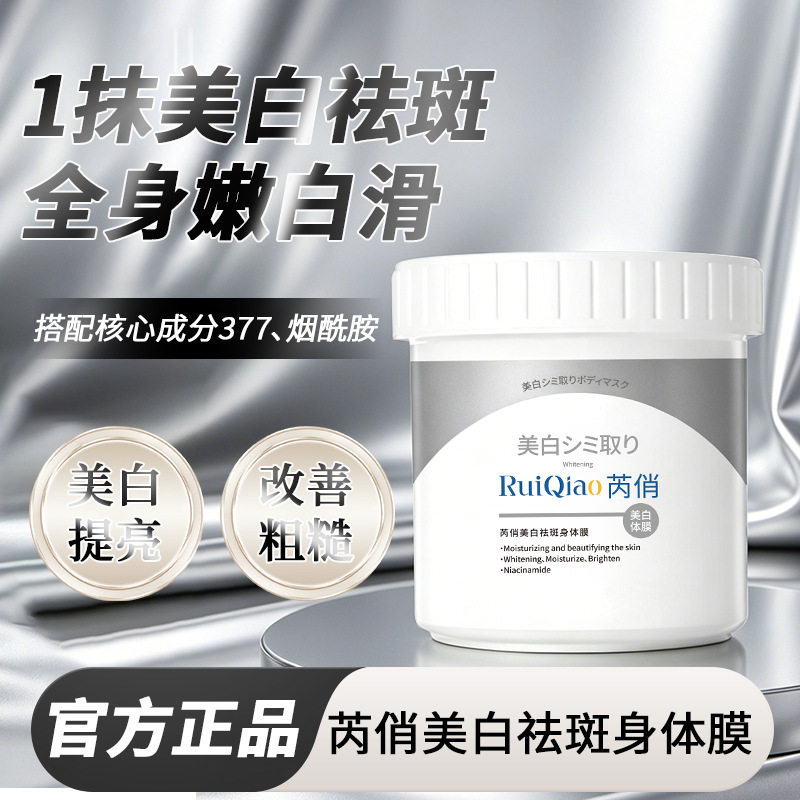芮俏美白祛斑体膜美白紧致补水身体体膜祛斑全身涂抹体膜现货