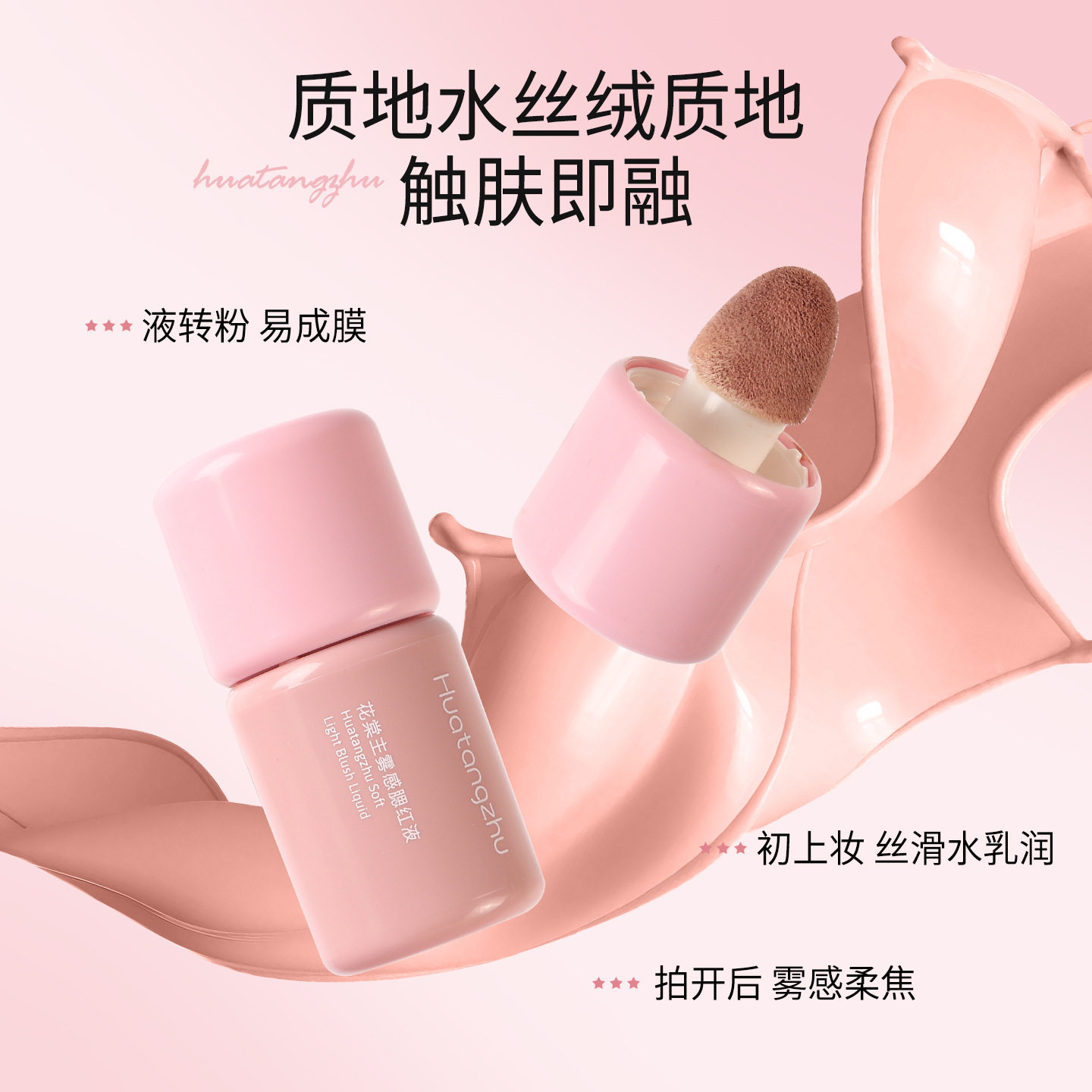 雾感腮红液水光自然裸妆轻薄持久膨胀色提亮修容淡妆液体腮红棒
