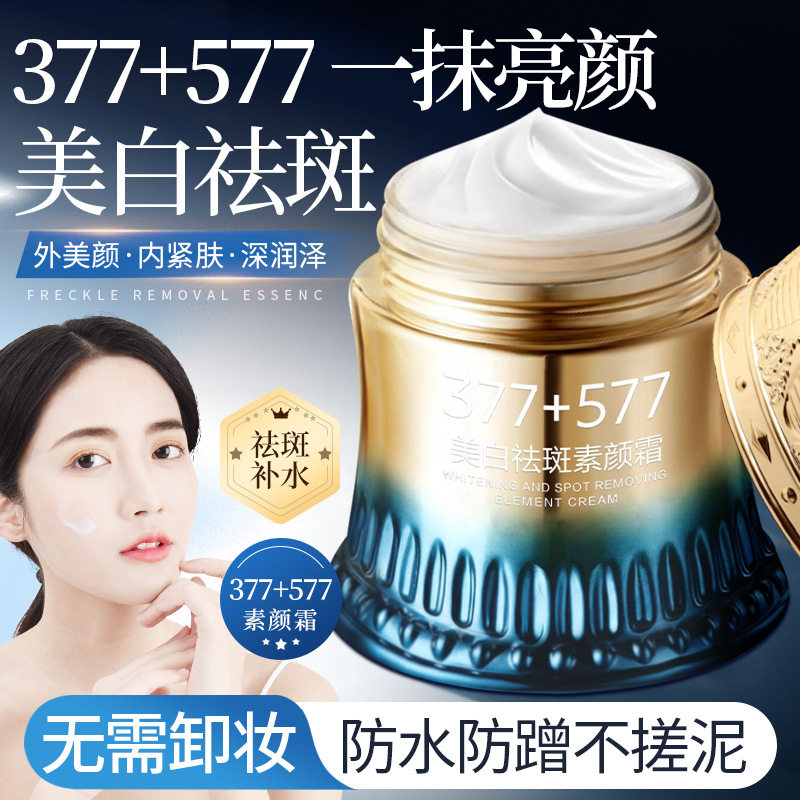 【官方严选】377+577美白祛斑素颜霜紧致抗皱滋润保湿提亮肤色