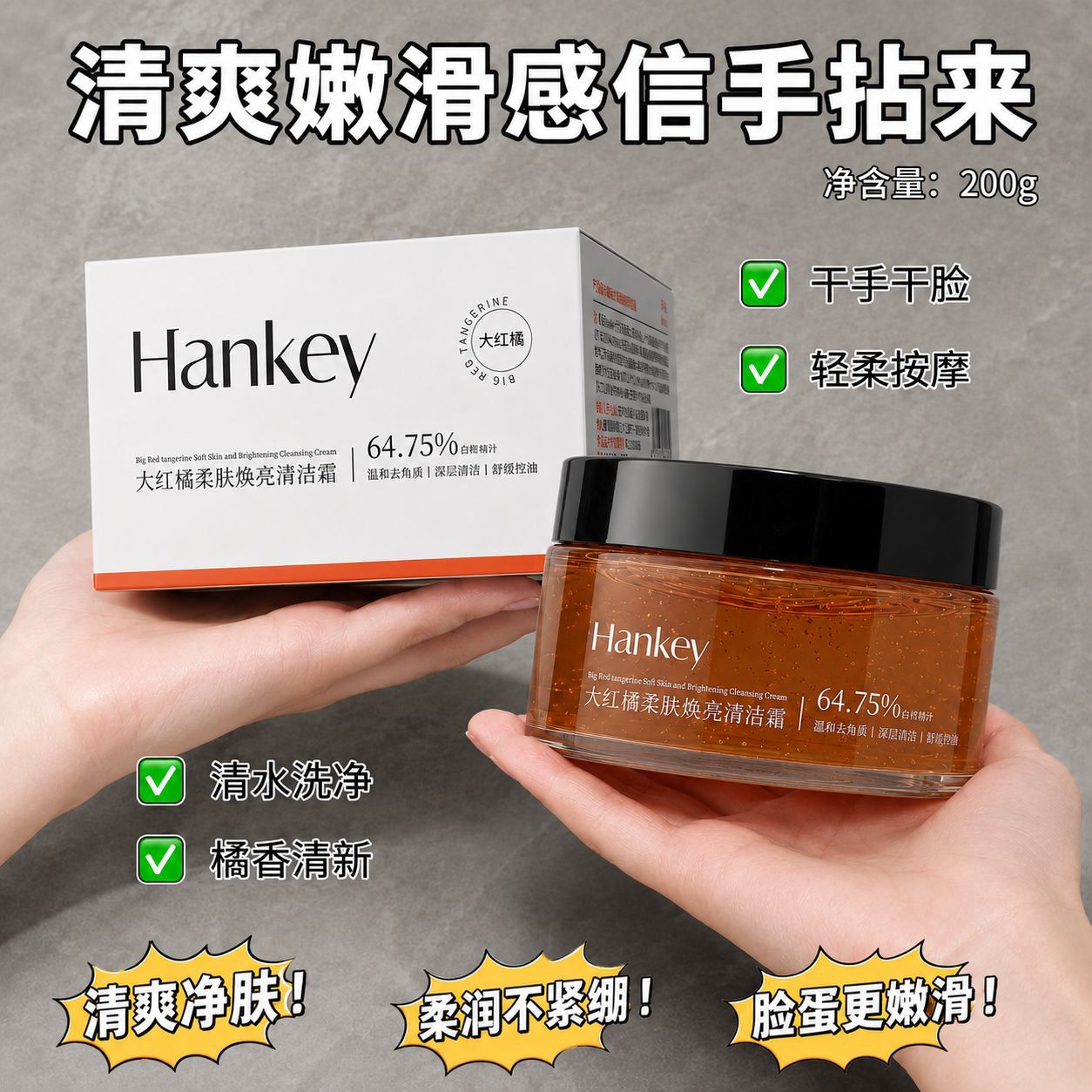 韩纪大红橘柔肤焕亮清洁霜200g 面部深层清洁温和去角质按摩膏
