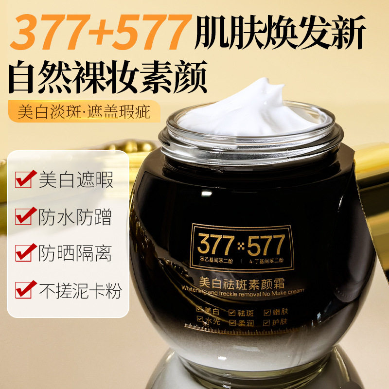 菁纯秘密377+577美白祛斑素颜霜多效合一自然水光遮瑕提亮肤色