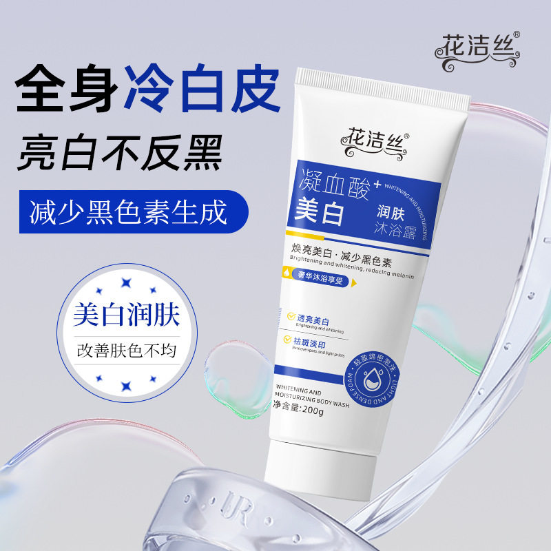 花洁丝美白润肤沐浴露提亮肤色持久留香保湿滋润嫩白沐浴露200g