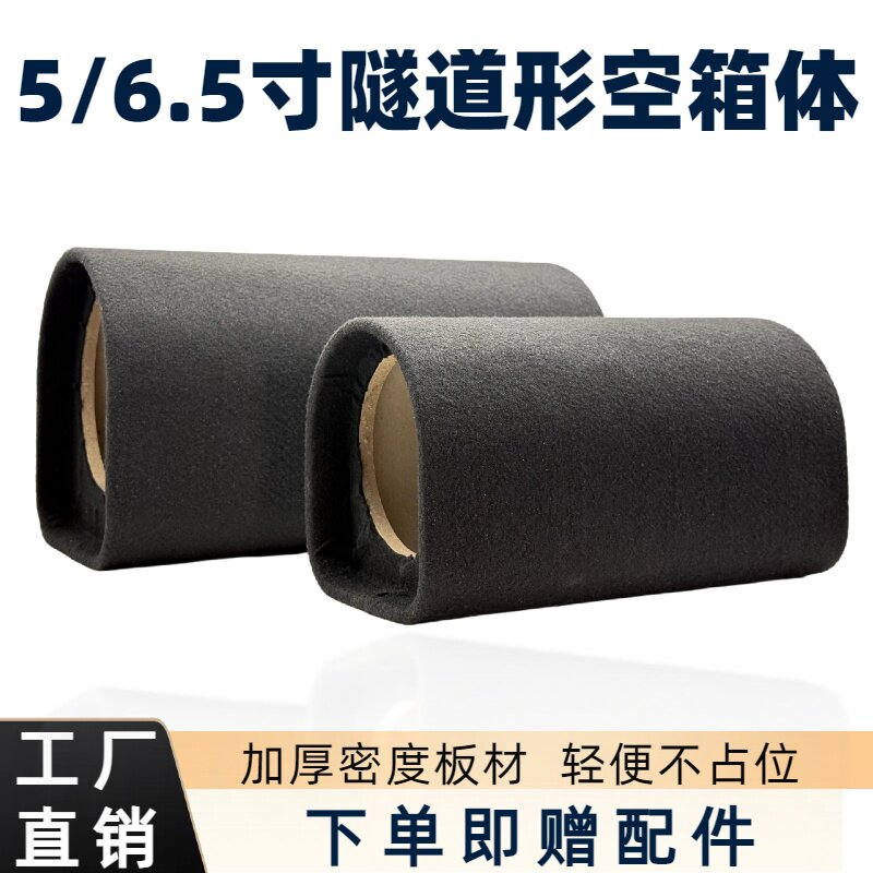 5寸6.5寸隧道形空箱体车载低音炮音响空箱半圆形试音箱体外壳升级