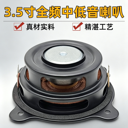 3.5寸钕磁全频中低音喇叭8欧30W