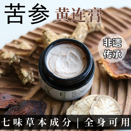 【非遗传承】苦参黄连膏 改善泛红干燥舒缓保湿修护