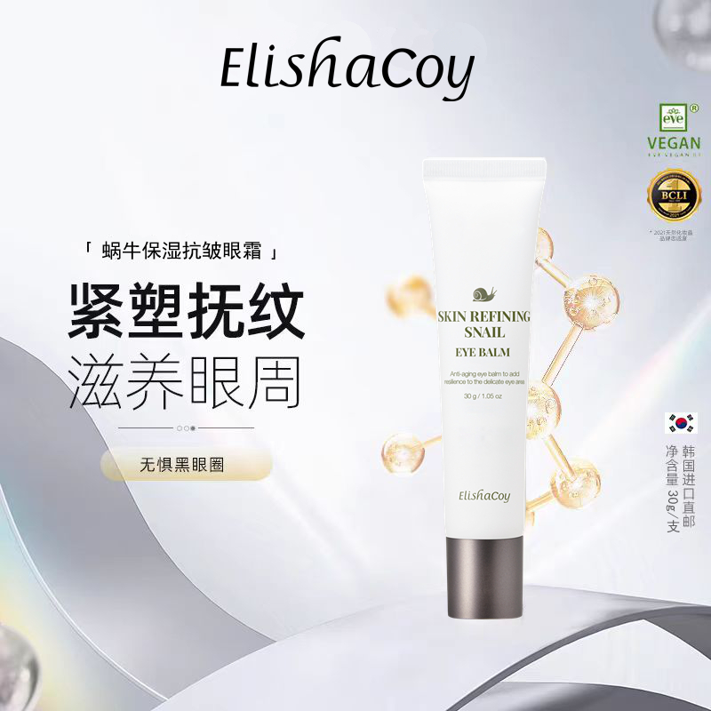 韩国蜗牛胶原蛋白抗皱眼霜Elishacoy保湿紧致祛皱去干纹细纹原装