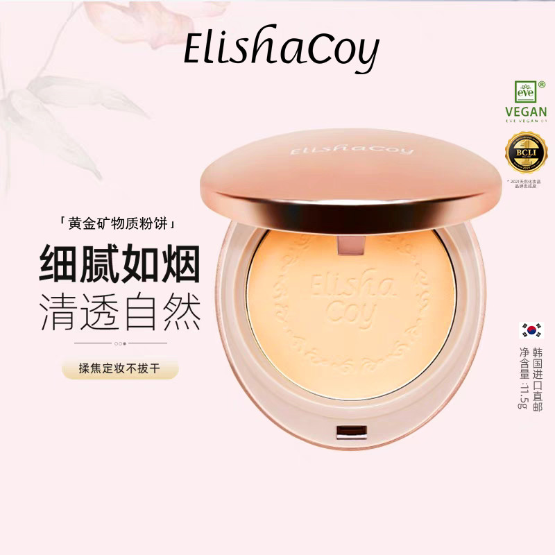 韩国黄金定妆粉饼干湿两用吸油控油瓷肌感隐形毛孔正品elishacoy