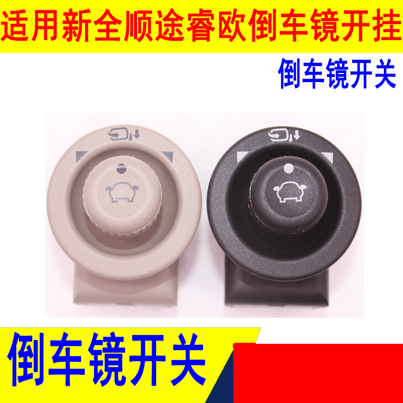 新全顺V362途睿欧倒车镜开关后视