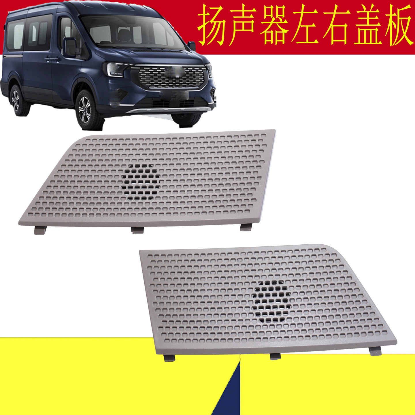 适用福特新全顺V363仪表台左右侧扬声器装饰板盖板全顺T8音响盖板