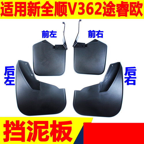 全顺V362途睿欧前后挡泥板配件