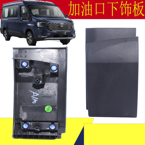 福特新全顺V363加油口下饰板