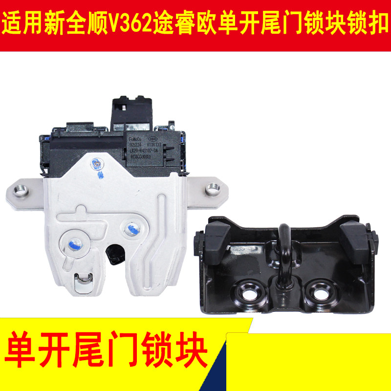 适用新全顺V362尾门锁块单尾门锁扣福特途睿欧后门锁块锁扣配件