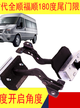全顺新时代V348尾门限位器后门江铃福顺开门定位支架限位器配件