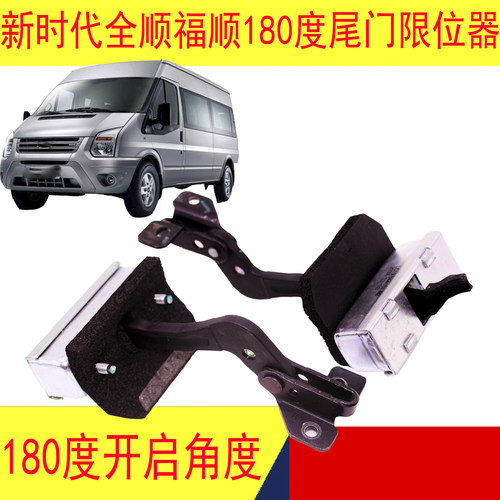 新时代全顺V348福顺尾门限位器