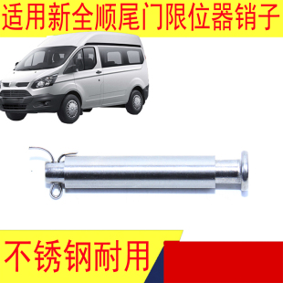 适用福特新全顺尾门限位器V362全顺后门限位器支架限位块销子