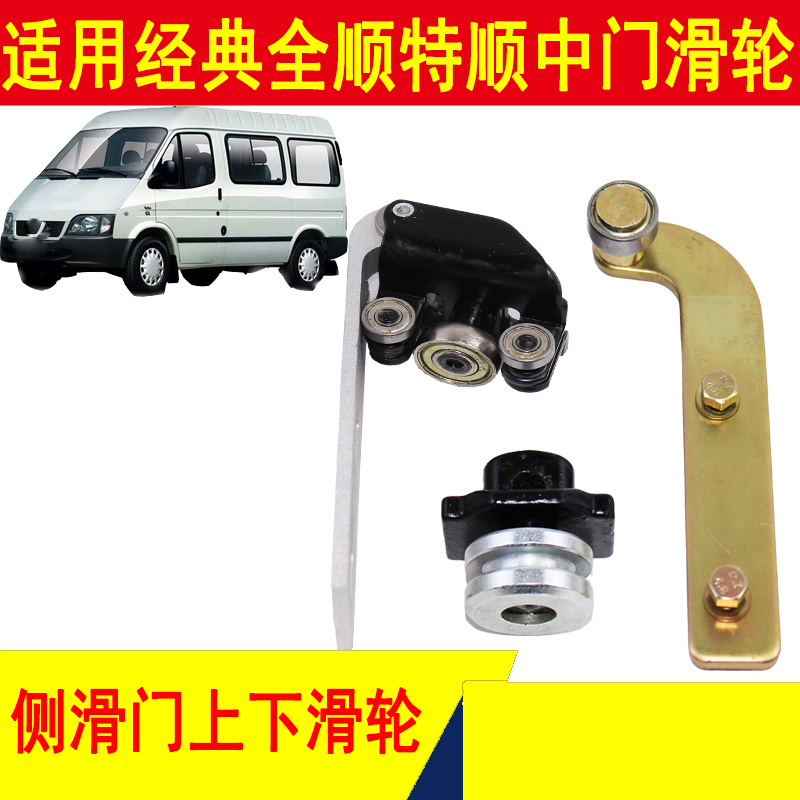 经典全顺特顺中门滑轮侧拉门