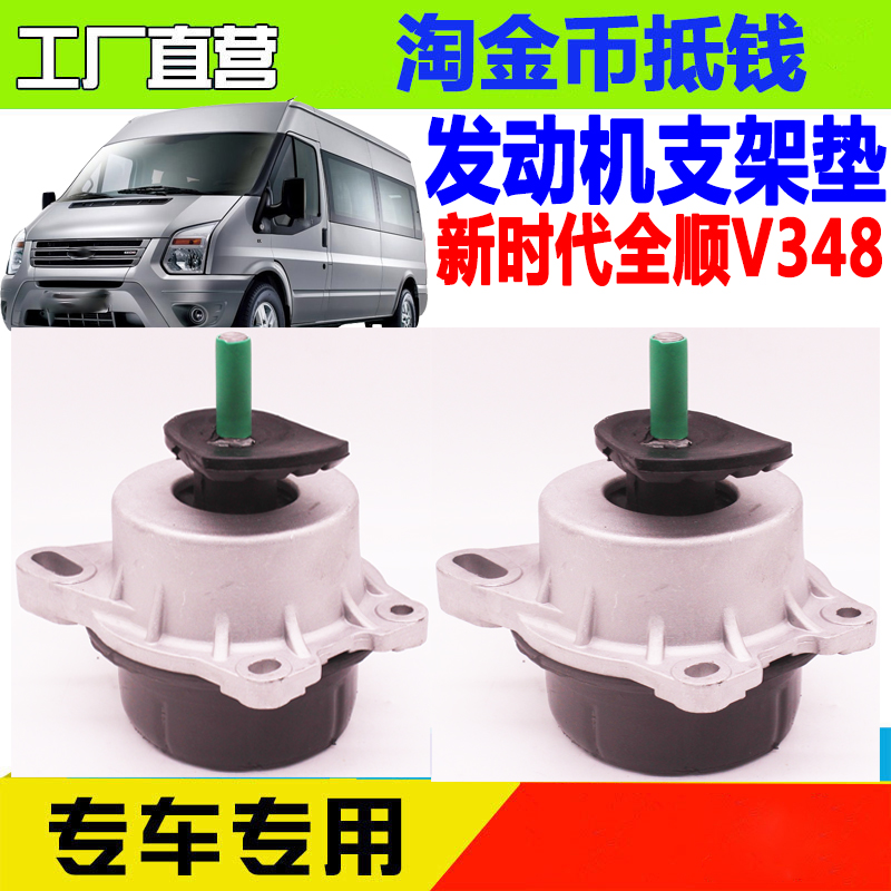 新时代全顺V348机脚垫支架垫