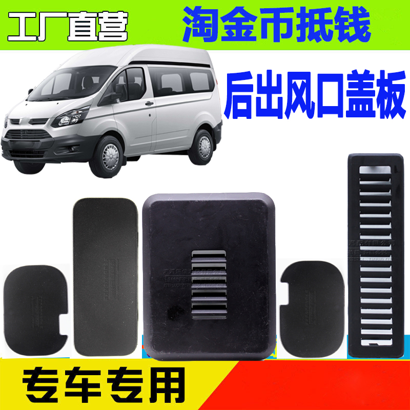 全顺V362后排出风口塑料板