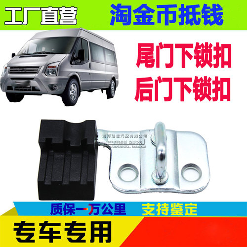 江铃全顺V348尾门锁扣后门锁