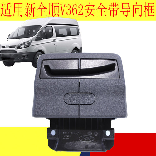新全顺V362前排座椅安全带导向框