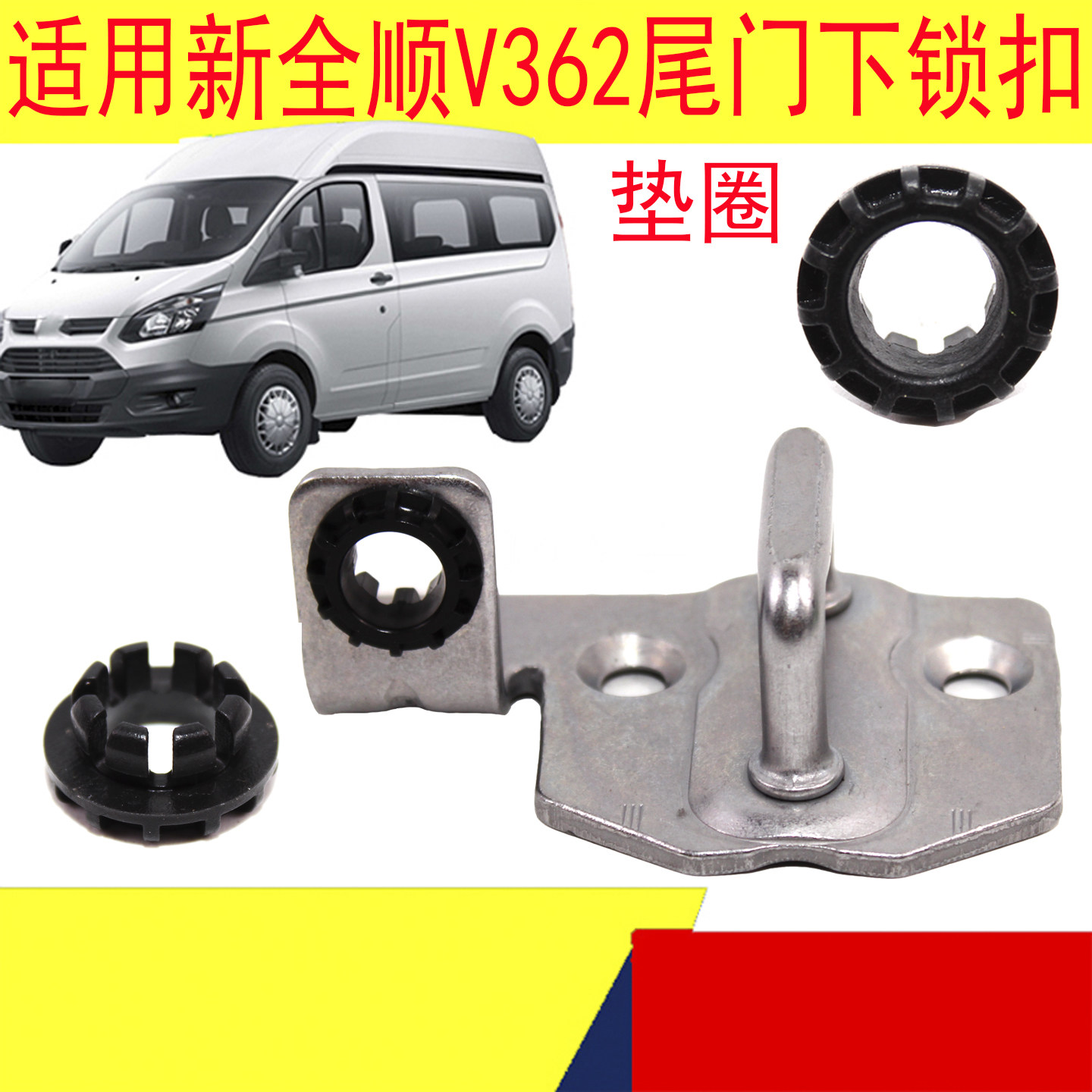 新全顺V362尾门锁扣后门下锁扣垫图片
