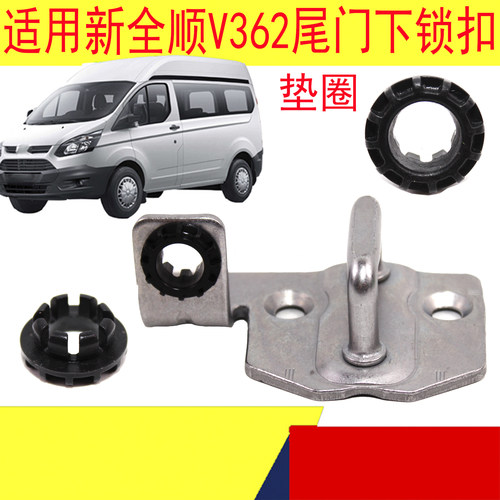 新全顺V362尾门锁扣后门下锁扣垫