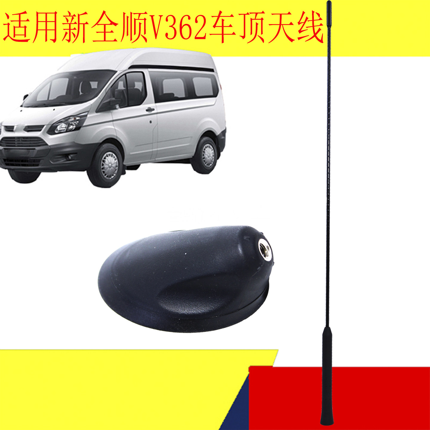 适用江铃福特新全顺V362车顶天线天线基座底座收音机天线配件