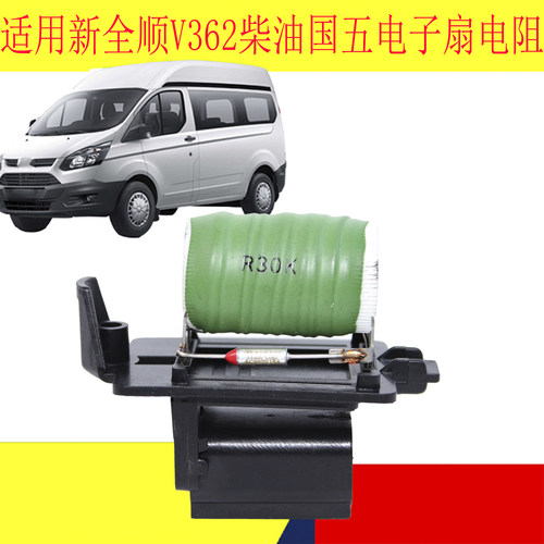 新全顺V362柴油版散热风扇电阻