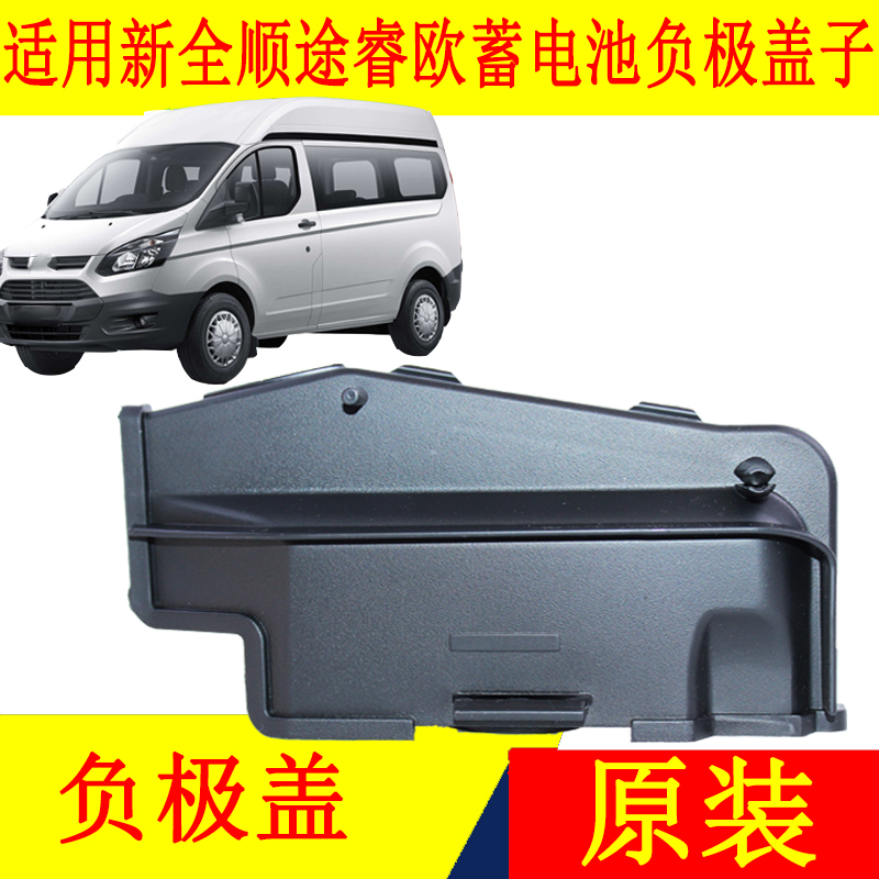 适用江铃新全顺V362途睿欧蓄电池盖板电瓶塑料盖电瓶底座盖板配件
