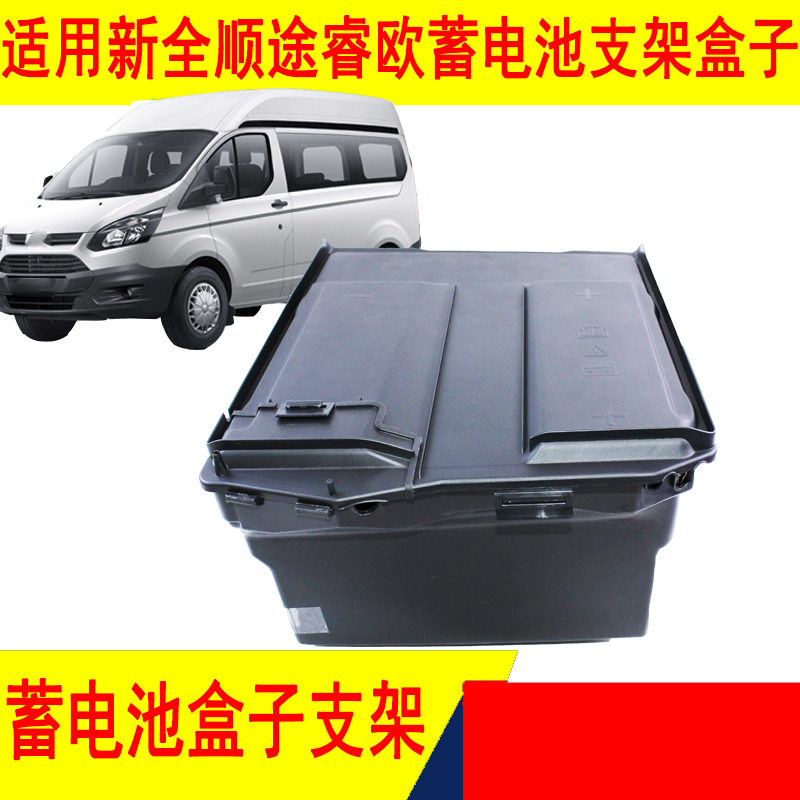 新全顺V途睿欧蓄电池盒子支架