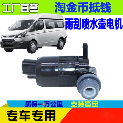 江铃新全顺喷水电机洗涤器马达