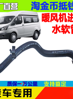 适用福特全顺V362暖风水管进水软管全顺暖风机进水软管GK2118K579