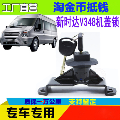 新世代江铃全顺引擎盖锁机盖锁