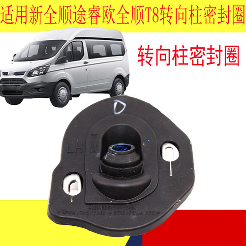 福特新全顺转向柱密封圈方向管柱