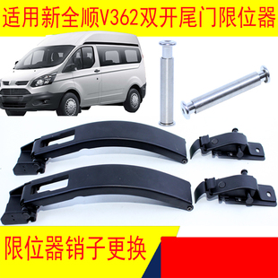 适用江铃福特新全顺V362尾门限位器后门限位杆尾门限位器坐销子