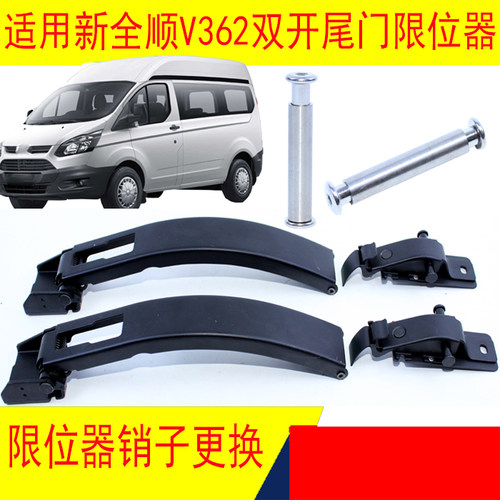 新全顺尾门限位器后门限位杆