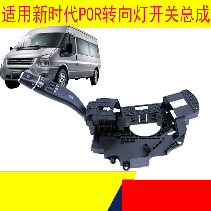 适用江铃新时代全顺V348por大灯雨刮开关转向开关灯光组合开关